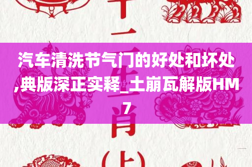 汽车清洗节气门的好处和坏处,典版深正实释_土崩瓦解版HM7