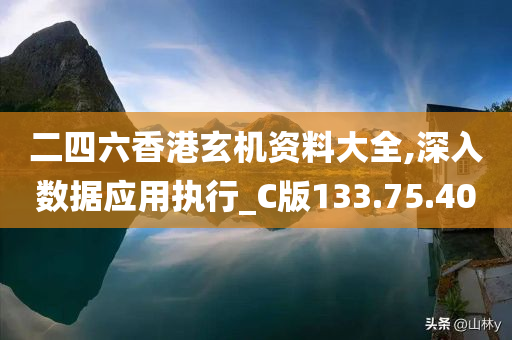 二四六香港玄机资料大全,深入数据应用执行_C版133.75.40
