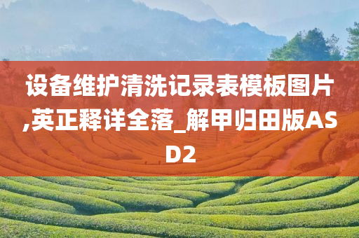 设备维护