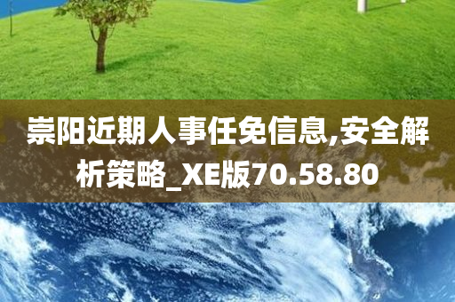 崇阳近期人事任免信息,安全解析策略_XE版70.58.80