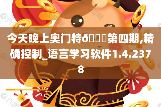 今天晚上奥门特??第四期,精确控制_语言学习软件1.4.2378