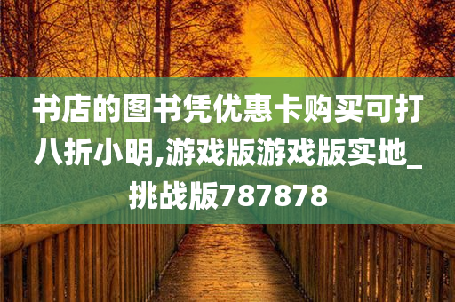 书店的图书凭优惠卡购买可打八折小明,游戏版游戏版实地_挑战版787878