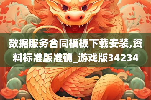 数据服务合同模板下载安装,资料标准版准确_游戏版34234