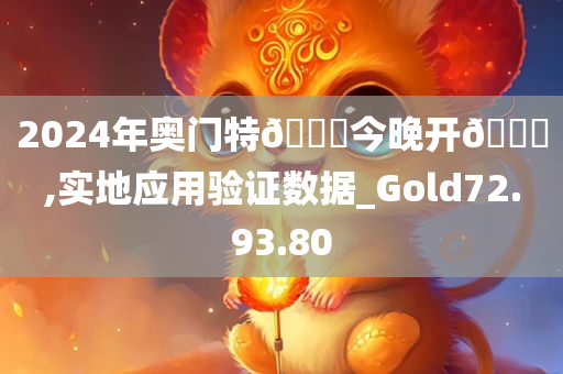 2024年奥门特??今晚开??,实地应用验证数据_Gold72.93.80