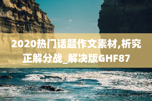 热门话题