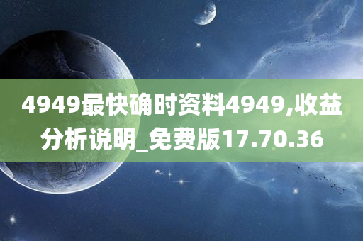 4949最快确时资料4949,收益分析说明_免费版17.70.36