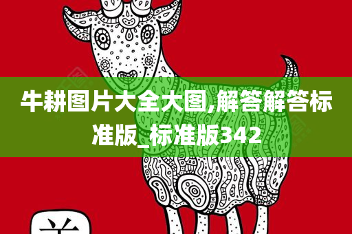牛耕图片大全大图,解答解答标准版_标准版342