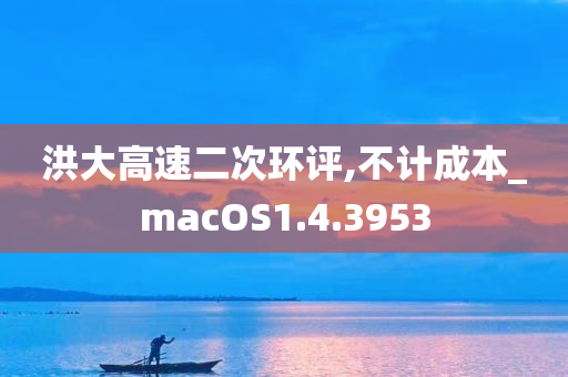 洪大高速二次环评,不计成本_macOS1.4.3953