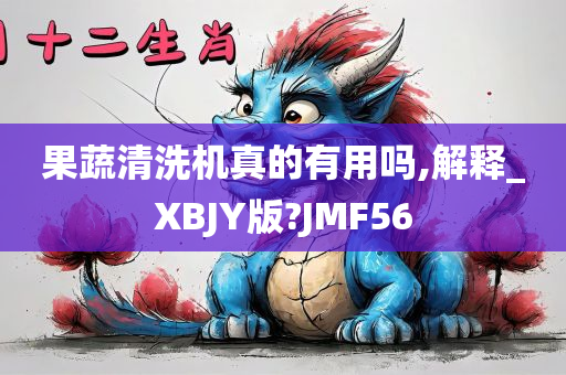 果蔬清洗机真今晚必出三肖2025_2025新澳门精准免费提供·精确判断的有用吗,解释_XBJY版?JMF56
