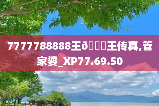 7777788888王??王传真,管家婆_XP77.69.50