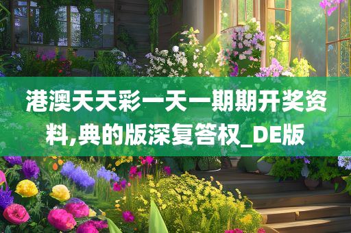 港澳天天彩一天一期期开奖资料,典的版深复答权_DE版