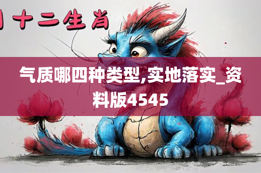 气质哪四种类型,实地落实_资料版4545
