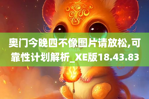 奥门今晚四不像图片请放松,可靠性计划解析_XE版18.43.83