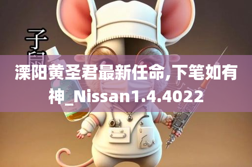 溧阳黄圣君最新任命,下笔如有神_Nissan1.4.4022