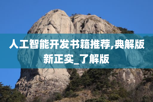 人工智能开发书籍推荐,典解版新正实_了解版