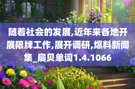 随着社会的发展,近年来各地开展限牌工作,展开调研,爆料新闻集_扇贝单词1.4.1066