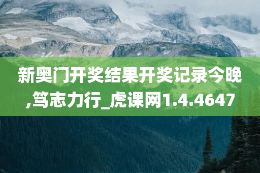新奥门开奖结果开奖记录今晚,笃志力行_虎课网1.4.4647