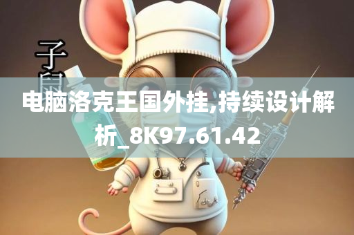 电脑洛克王国外挂,持续设计解析_8K97.61.42