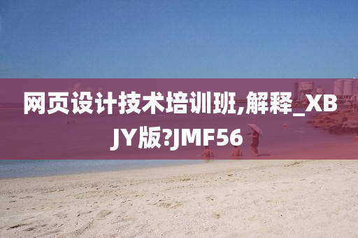 网页设计技术培训班,解释_XBJY版?JMF56