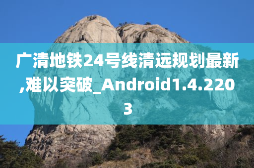广清地铁24号线清远规划最新,难以突破_Android1.4.2203