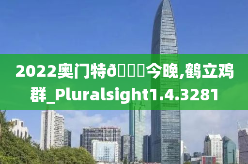 2022奥门特??今晚,鹤立鸡群_Pluralsight1.4.3281