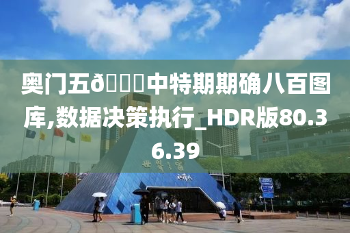 奥门五??中特期期确八百图库,数据决策执行_HDR版80.36.39