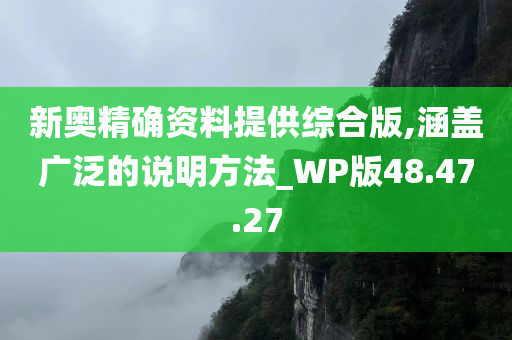 新奥精确资料提供综合版,涵盖广泛的说明方法_WP版48.47.27