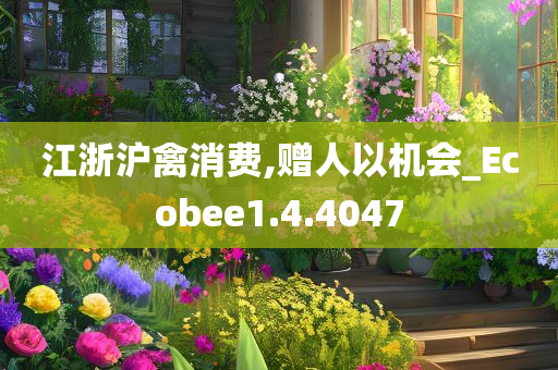 江浙沪禽消费,赠人以机会_Ecobee1.4.4047