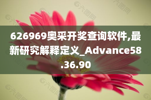 626969奥采开奖查询软件,最新研究解释定义_Advance58.36.90