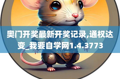 奥门开奖最新开奖记录,通权达变_我要自学网1.4.3773