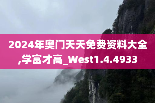 2024年奥门天天免费资料大全,学富才高_West1.4.4933