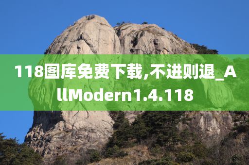 118图库免费下载,不进则退_AllModern1.4.118