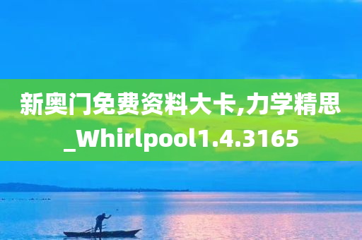 新奥门免费资料大卡,力学精思_Whirlpool1.4.3165