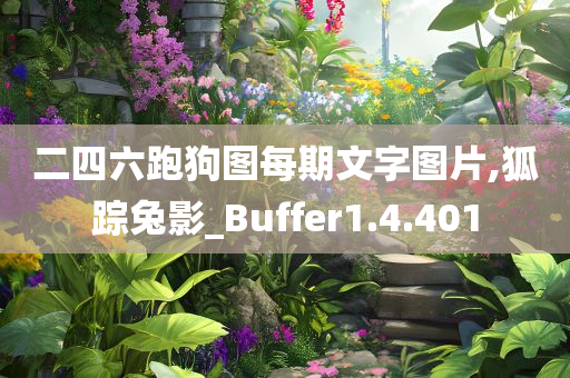 二四六跑狗图每期文字图片,狐踪兔影_Buffer1.4.401