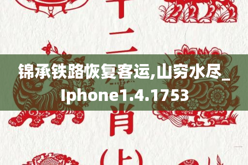 锦承铁路恢复客运,山穷水尽_Iphone1.4.1753