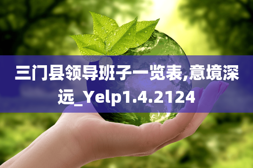 三门县领导班子一览表,意境深远_Yelp1.4.2124