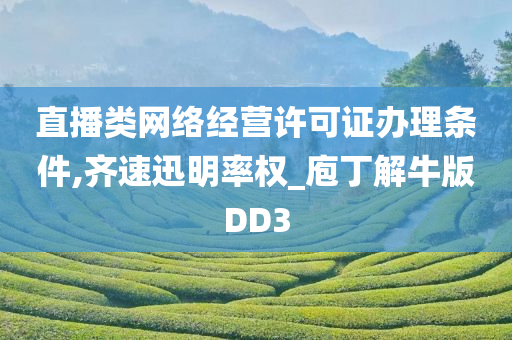 直播类网络经营许可证办理条件,齐速迅明率权_庖丁解牛版DD3