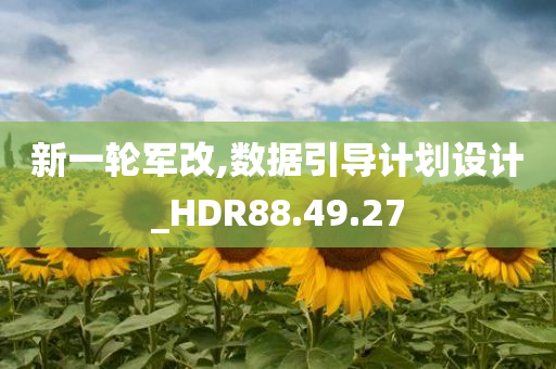 新一轮军改,数据引导计划设计_HDR88.49.27