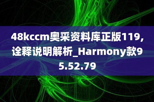 48kccm奥采资料库正版119,诠释说明解析_Harmony款95.52.79