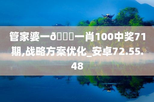 管家婆一??一肖100中奖71期,战略方案优化_安卓72.55.48