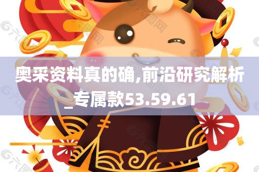 奥采资料真的确,前沿研究解析_专属款53.59.61
