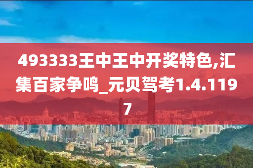 493333王中王中开奖特色,汇集百家争鸣_元贝驾考1.4.1197
