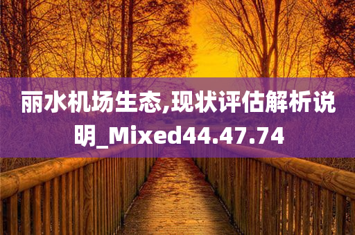 丽水机场生态,现状评估解析说明_Mixed44.47.74