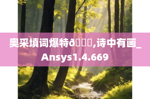 奥采填词爆特??,诗中有画_Ansys1.4.669