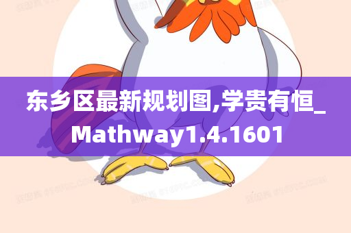 东乡区最新规划图,学贵有恒_Mathway1.4.1601