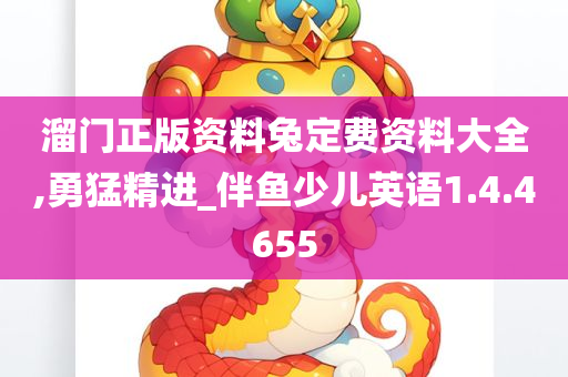 溜门正版资料兔定费资料大全,勇猛精进_伴鱼少儿英语1.4.4655