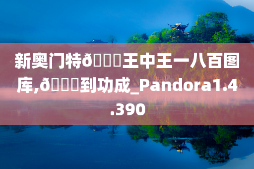 新奥门特??王中王一八百图库,??到功成_Pandora1.4.390