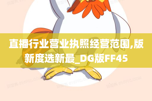 直播行业营业执照经营范围,版新度选新最_DG版FF45