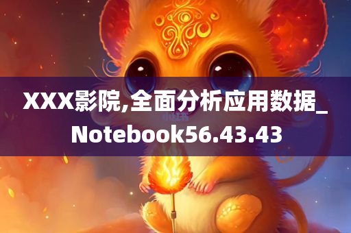 XXX影院,全面分析应用数据_Notebook56.43.43