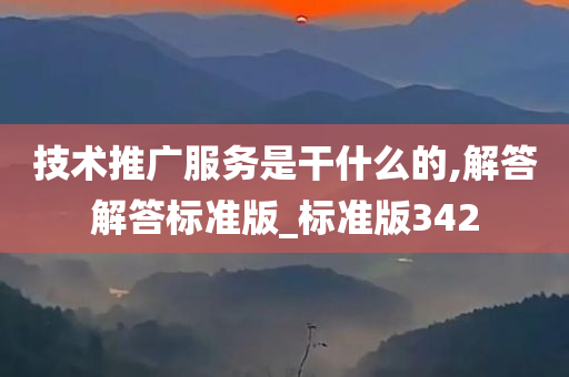 技术推广服务是干什么的,解答解答标准版_标准版342